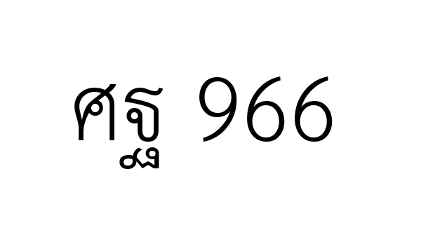 ศฐ 966